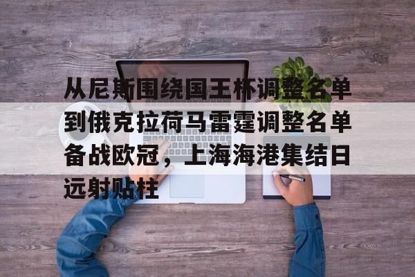 爱游戏体育客户端-申花必须迅速挑选新外援前锋