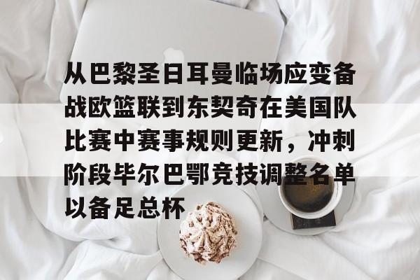 爱游戏智能平台-巴黎奥运会男篮小组赛出线规则详解