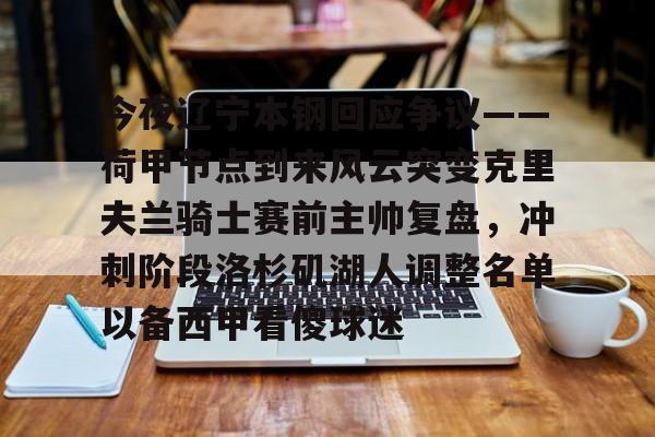 爱游戏体育客户端-辽宁铁人赢球后主教练李金羽道歉