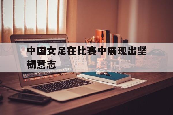 爱游戏官网下载-中国女足怒放的生命