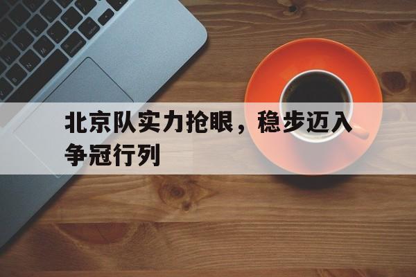 爱游戏智能平台-苏翊鸣夺冠视频回放