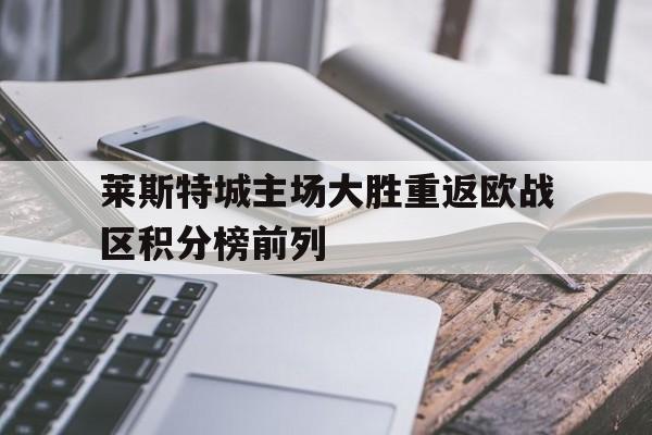 爱游戏体育客户端-莱斯特城欧联