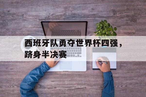 爱游戏体育客户端-西班牙队世界杯夺冠