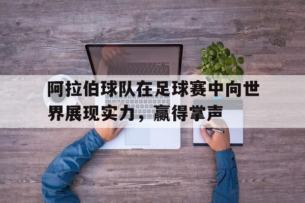 爱游戏体育客户端-阿拉伯国家足球